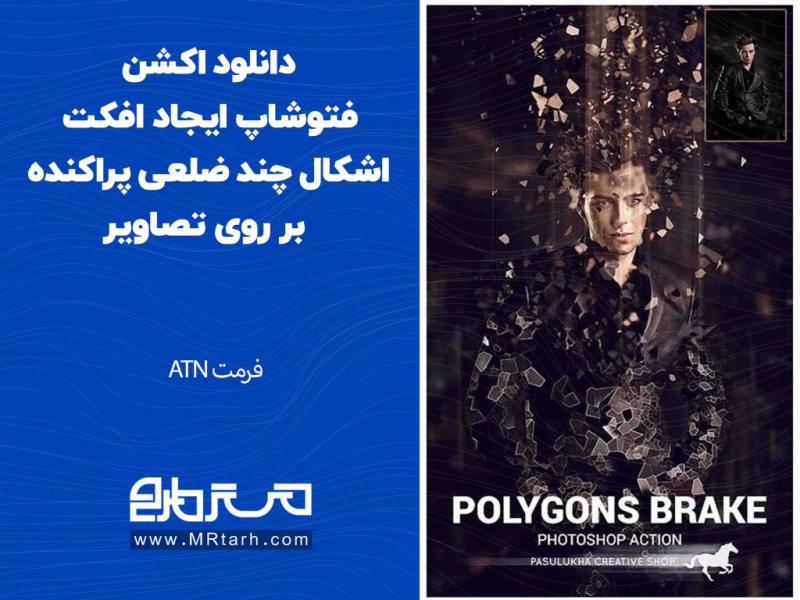 دانلود-اکشن-فتوشاپ-ایجاد-افکت-اشکال-چند-ضلعی-پراکنده-بر-روی-تصاویر1