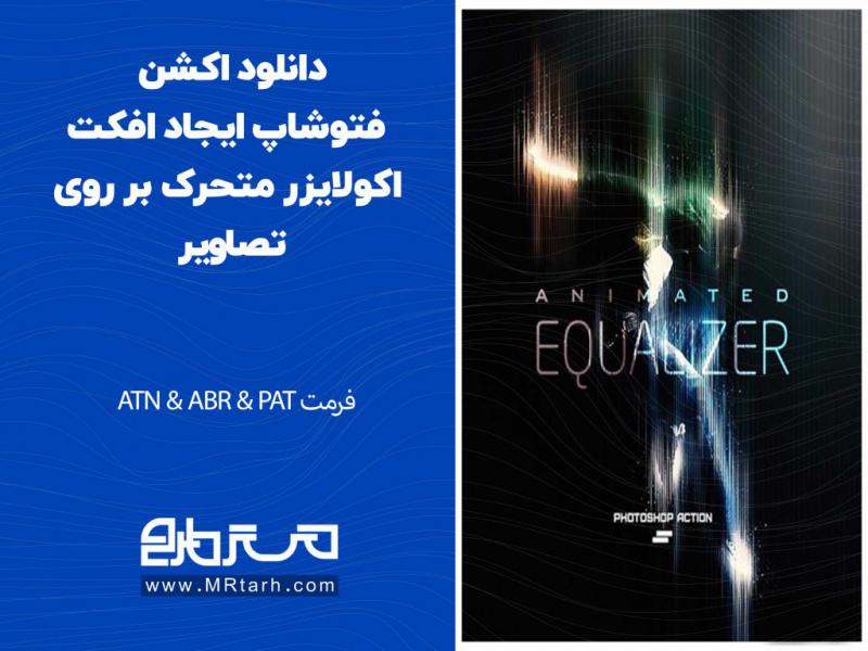 دانلود-اکشن-فتوشاپ-ایجاد-افکت-اکولایزر-متحرک-بر-روی-تصاویر