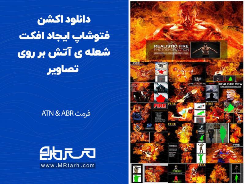 دانلود-اکشن-فتوشاپ-ایجاد-افکت-شعله-ی-آتش-بر-روی-تصاویر