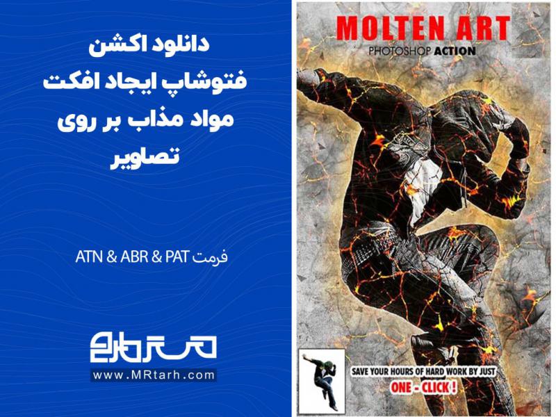 دانلود-اکشن-فتوشاپ-ایجاد-افکت-مواد-مذاب-بر-روی-تصاویر
