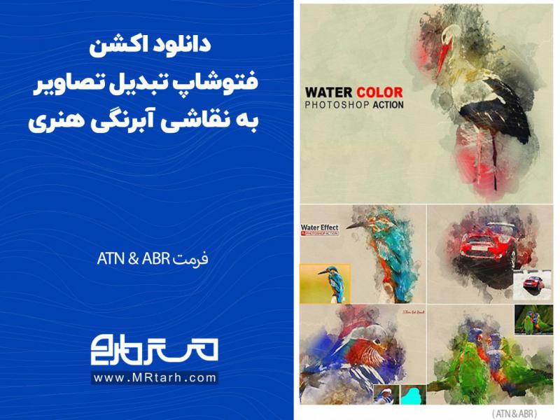 دانلود-اکشن-فتوشاپ-تبدیل-تصاویر-به-نقاشی-آبرنگی-هنری
