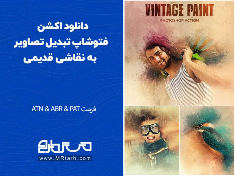 دانلود-اکشن-فتوشاپ-تبدیل-تصاویر-به-نقاشی-قدیمی