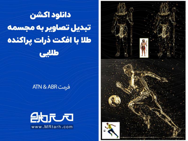 دانلود-اکشن-تبدیل-تصاویر-به-مجسمه-طلا-با-افکت-ذرات-پراکنده-طلایی