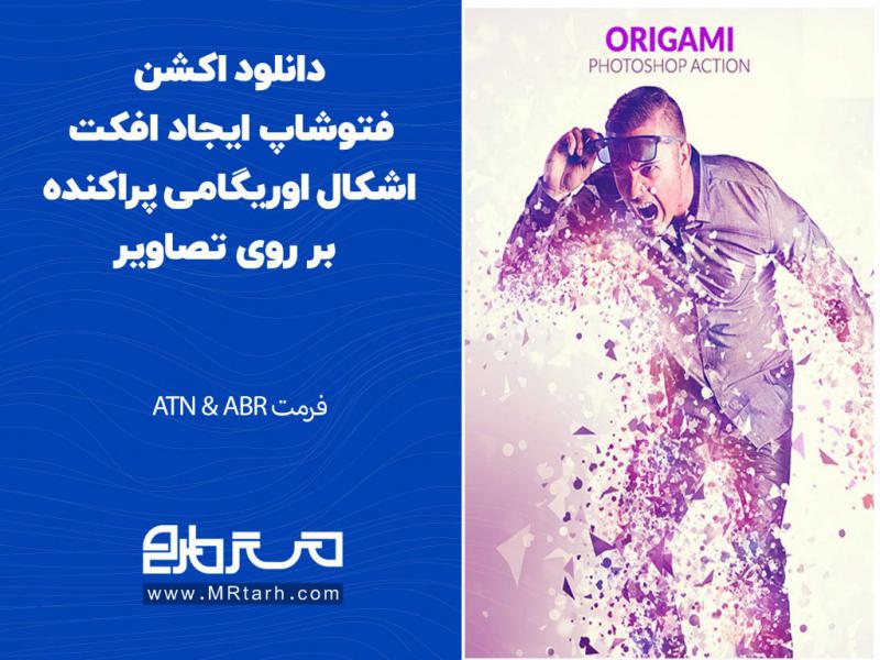 دانلود-اکشن-فتوشاپ-ایجاد-افکت-اشکال-اوریگامی-پراکنده-بر-روی-تصاویر