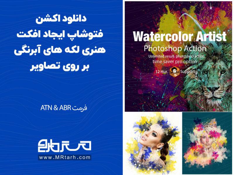 دانلود-اکشن-فتوشاپ-ایجاد-افکت-هنری-لکه-های-آبرنگی-بر-روی-تصاویر