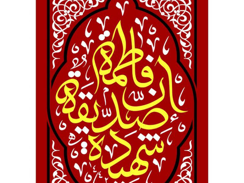 طرح-پشت-منبر-ایام-فاطمیه