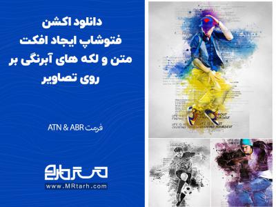 دانلود اکشن فتوشاپ ایجاد افکت متن و لکه های آبرنگی بر روی تصاویر