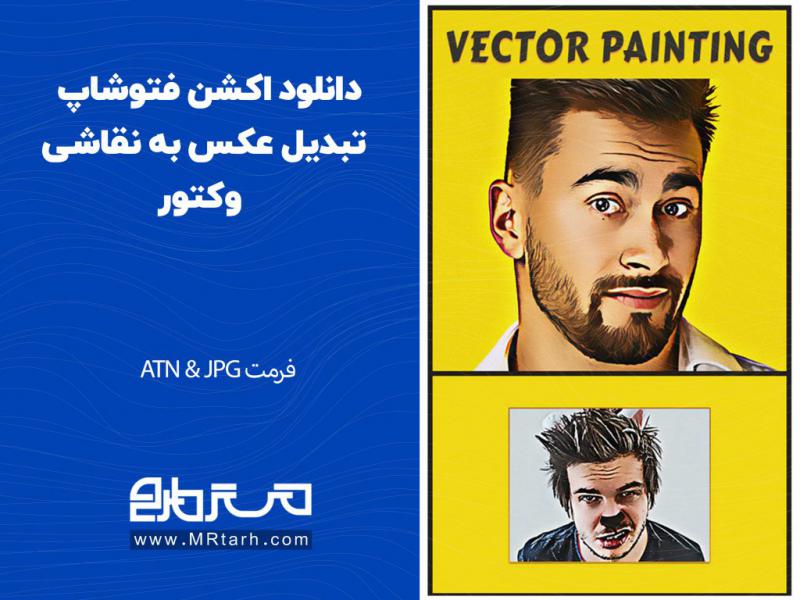 دانلود-اکشن-فتوشاپ-تبدیل-عکس-به-نقاشی-وکتور