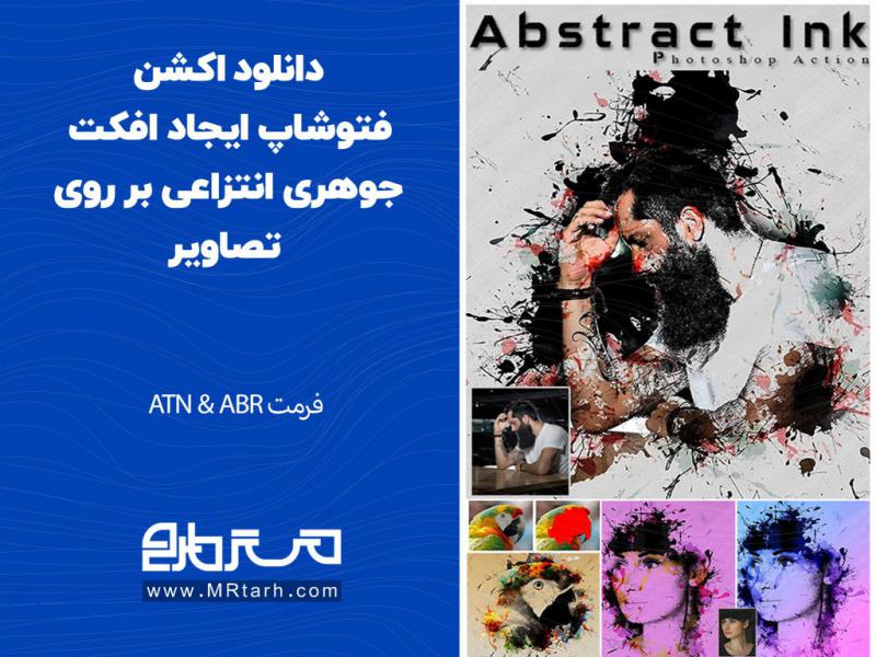 دانلود-اکشن-فتوشاپ-ایجاد-افکت-جوهری-انتزاعی-بر-روی-تصاویر