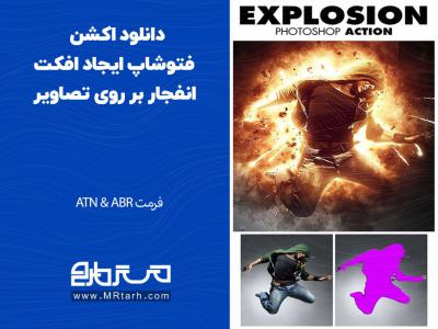 دانلود اکشن فتوشاپ ایجاد افکت انفجار بر روی تصاویر