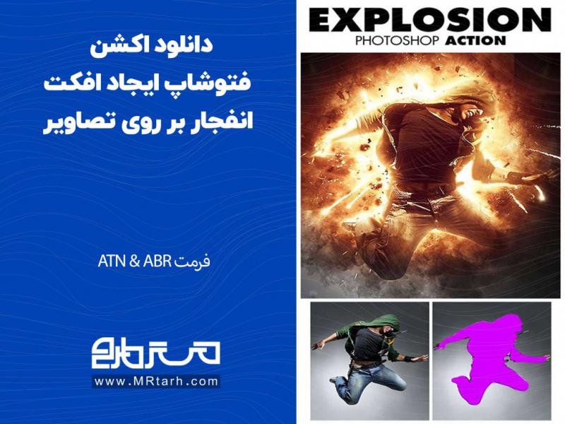 دانلود-اکشن-فتوشاپ-ایجاد-افکت-انفجار-بر-روی-تصاویر