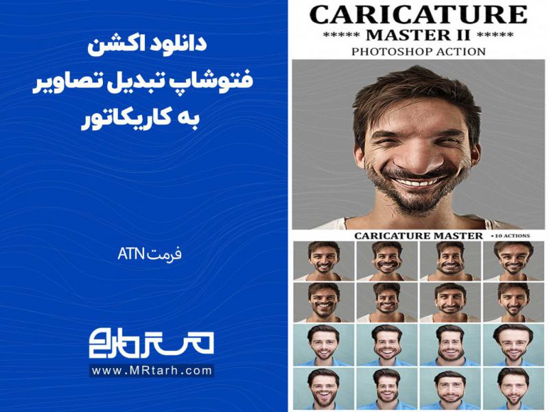دانلود-اکشن-فتوشاپ-تبدیل-تصاویر-به-کاریکاتور