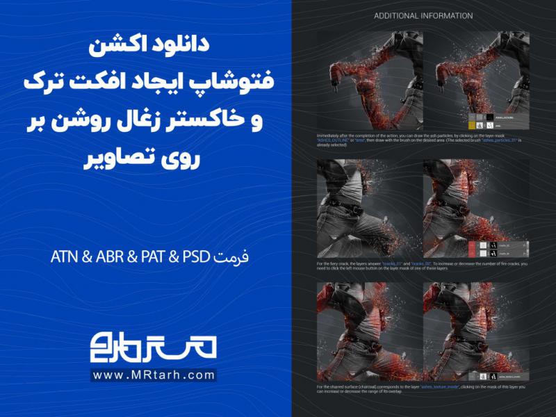 دانلود-اکشن-فتوشاپ-ایجاد-افکت-ترک-و-خاکستر-زغال-روشن-بر-روی-تصاویر
