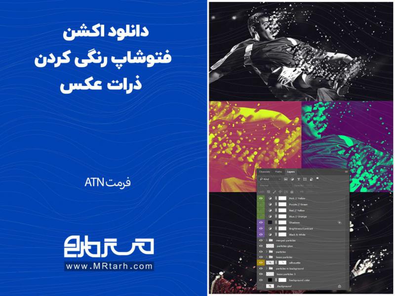 دانلود-اکشن-فتوشاپ-رنگی-کردن-ذرات-عکس