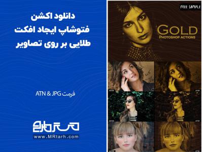 دانلود اکشن فتوشاپ ایجاد افکت طلایی بر روی تصاویر