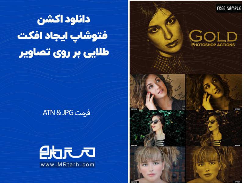 دانلود-اکشن-فتوشاپ-ایجاد-افکت-طلایی-بر-روی-تصاویر