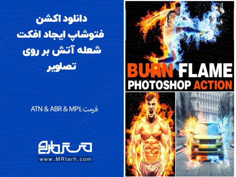 دانلود-اکشن-فتوشاپ-ایجاد-افکت-شعله-آتش-بر-روی-تصاویر