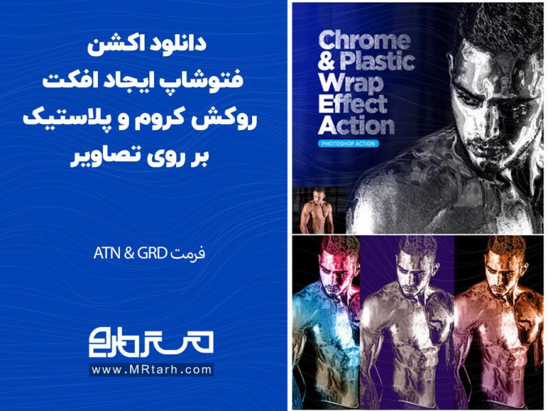 دانلود-اکشن-فتوشاپ-ایجاد-افکت-روکش-کروم-و-پلاستیک-بر-روی-تصاویر