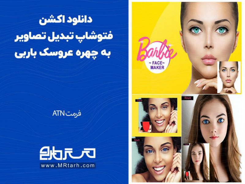 دانلود-اکشن-فتوشاپ-تبدیل-تصاویر-به-چهره-عروسک-باربی