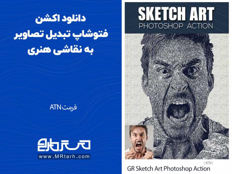 دانلود-اکشن-فتوشاپ-تبدیل-تصاویر-به-نقاشی-هنری