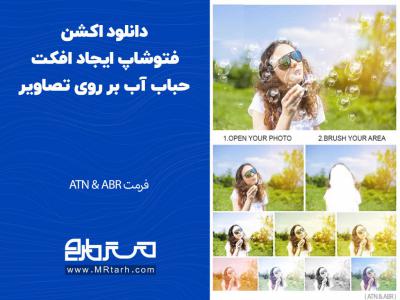 دانلود اکشن فتوشاپ ایجاد افکت حباب آب بر روی تصاویر