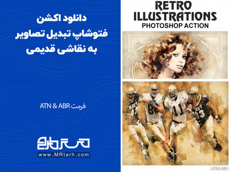 دانلود-اکشن-فتوشاپ-تبدیل-تصاویر-به-نقاشی-قدیمی