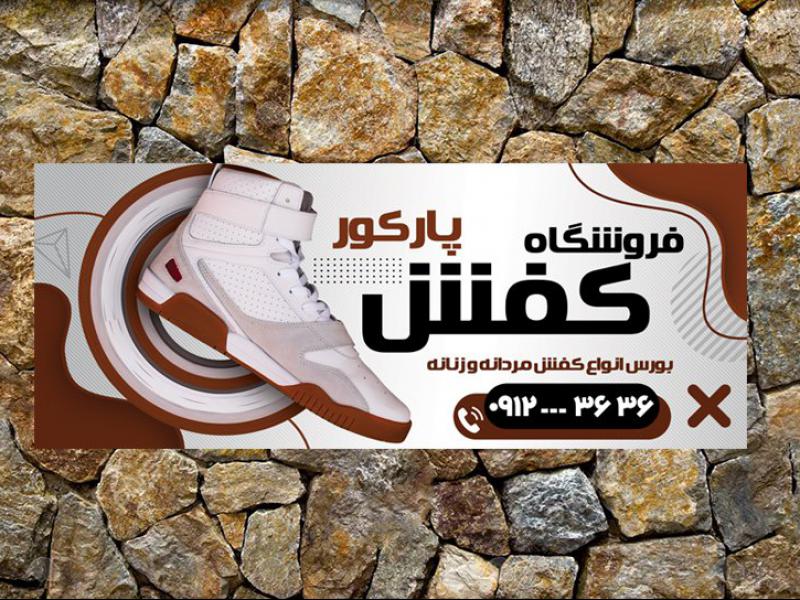 بنر-کفش-