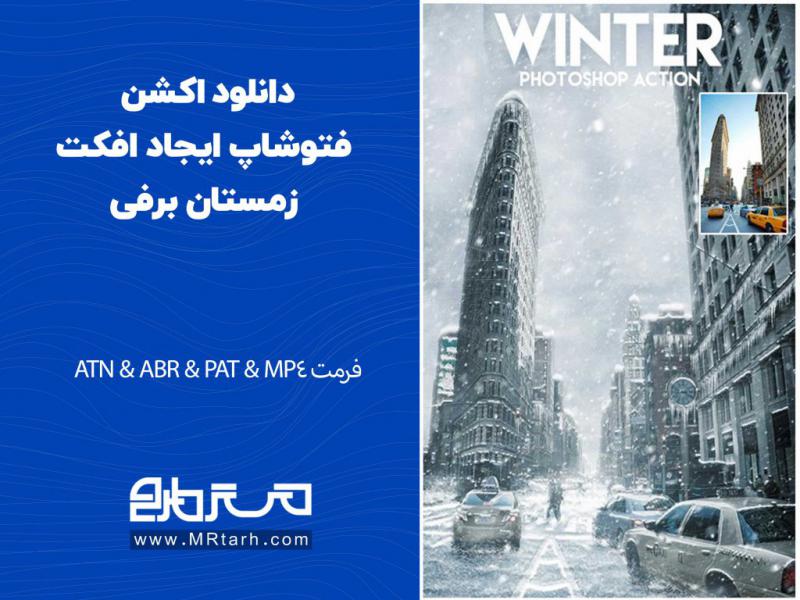 دانلود-اکشن-فتوشاپ-ایجاد-افکت-زمستان-برفی