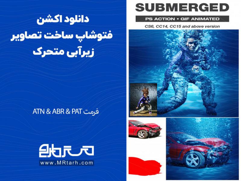 دانلود-اکشن-فتوشاپ-ساخت-تصاویر-زیرآبی-متحرک