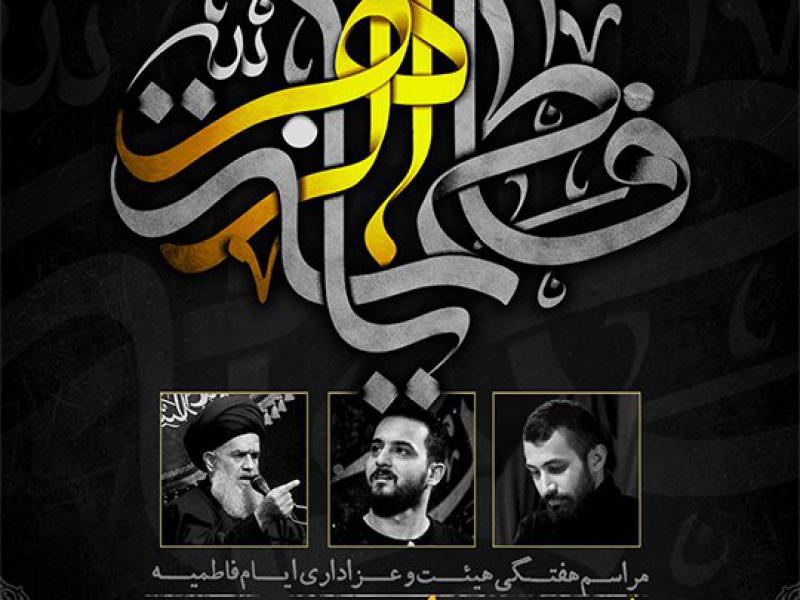 بنر-لایه-باز-اطلاعیه-جلسات-هفتگی-هیئت-و-عزاداری-ایام-فاطمیه