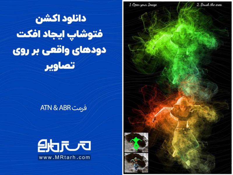 دانلود-اکشن-فتوشاپ-ایجاد-افکت-دودهای-واقعی-بر-روی-تصاویر