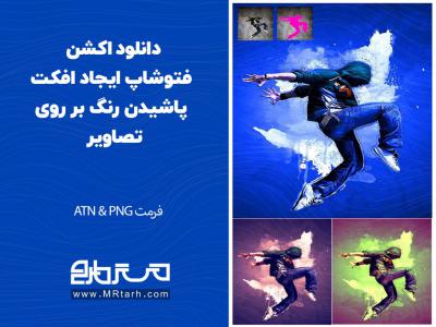 دانلود اکشن فتوشاپ ایجاد افکت پاشیدن رنگ بر روی تصاویر