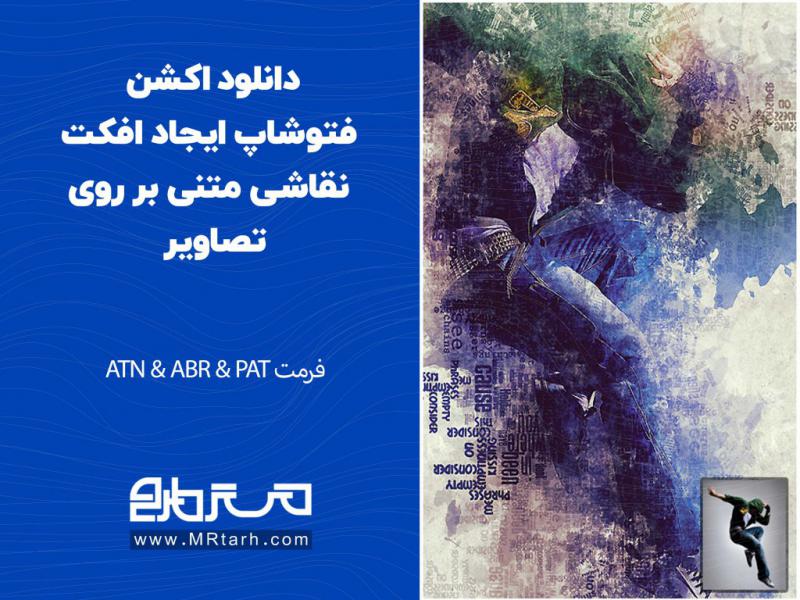 دانلود-اکشن-فتوشاپ-ایجاد-افکت-نقاشی-متنی-بر-روی-تصاویر