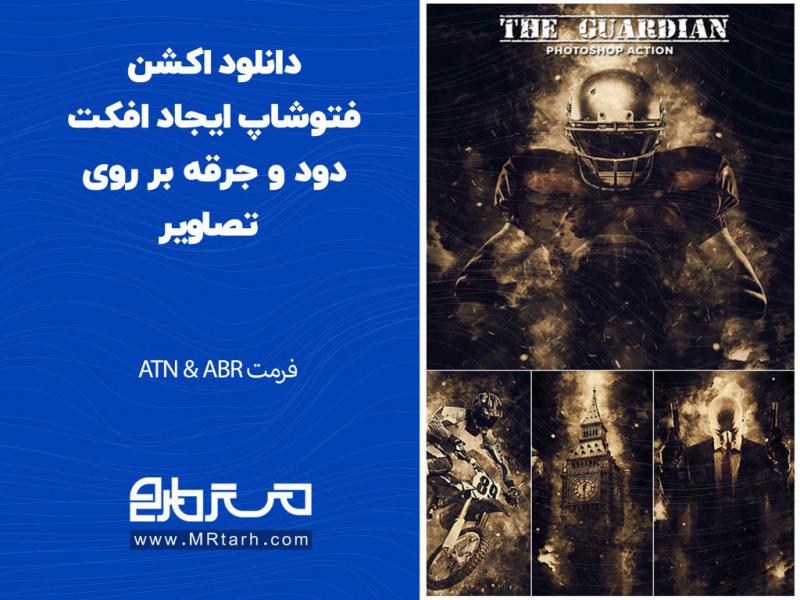 دانلود-اکشن-فتوشاپ-ایجاد-افکت-دود-و-جرقه-بر-روی-تصاویر