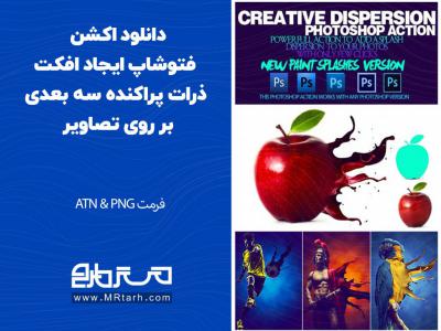 دانلود اکشن فتوشاپ ایجاد افکت ذرات پراکنده سه بعدی بر روی تصاویر