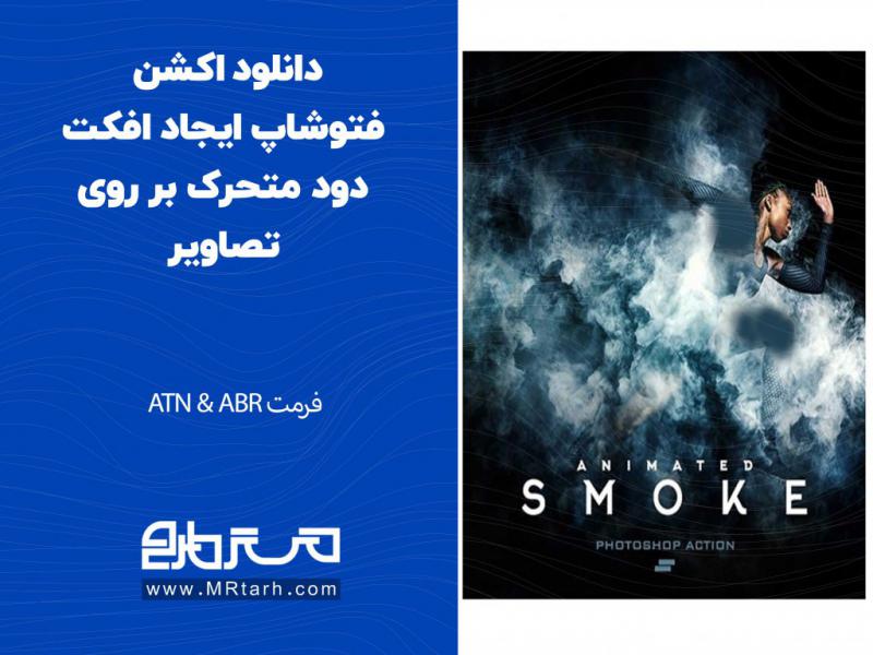 دانلود-اکشن-فتوشاپ-ایجاد-افکت-دود-متحرک-بر-روی-تصاویر