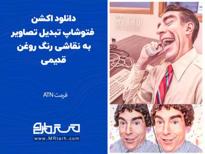 دانلود اکشن فتوشاپ تبدیل تصاویر به نقاشی رنگ روغن قدیمی