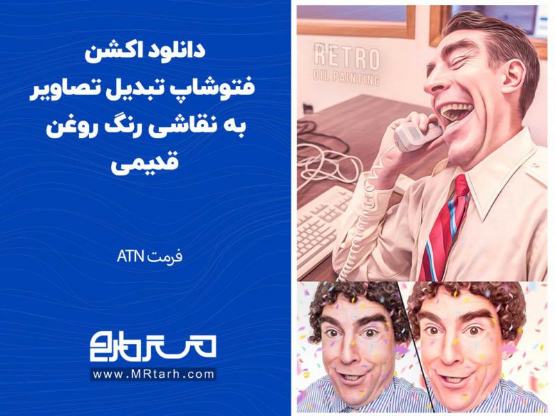 دانلود-اکشن-فتوشاپ-تبدیل-تصاویر-به-نقاشی-رنگ-روغن-قدیمی