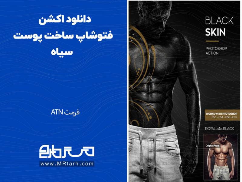 دانلود-اکشن-فتوشاپ-ساخت-پوست-سیاه