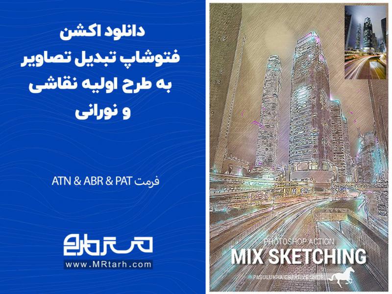 دانلود-اکشن-فتوشاپ-تبدیل-تصاویر-به-طرح-اولیه-نقاشی-و-نورانی