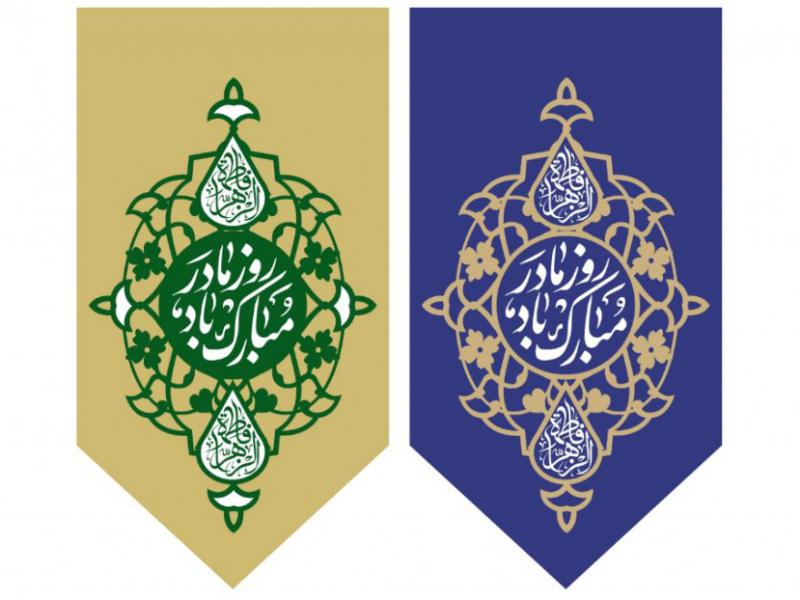 کتیبه-ولادت-حضرت-فاطمه-الزهرا