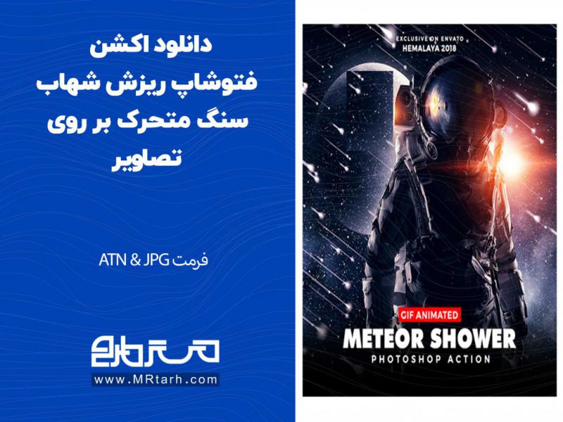 دانلود-اکشن-فتوشاپ-ریزش-شهاب-سنگ-متحرک-بر-روی-تصاویر