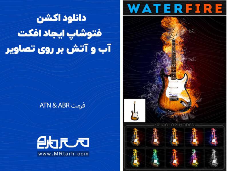 دانلود-اکشن-فتوشاپ-ایجاد-افکت-آب-و-آتش-بر-روی-تصاویر