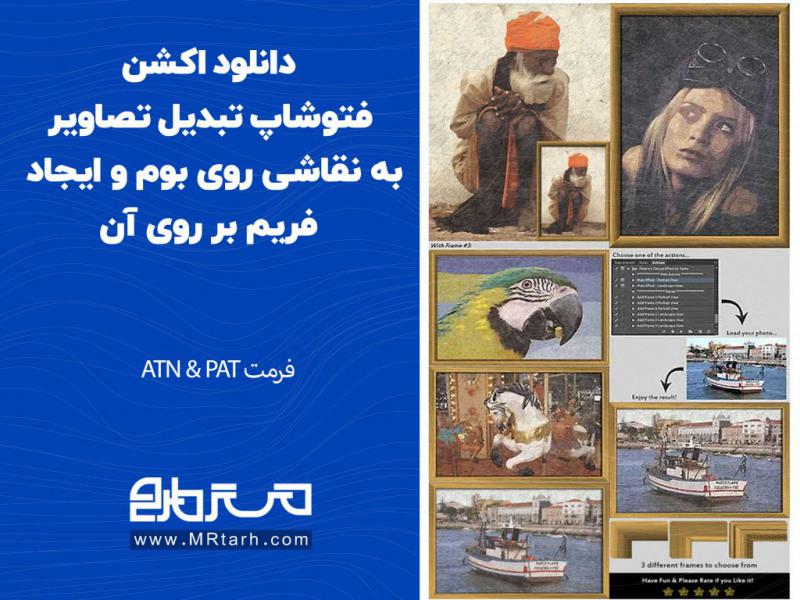 دانلود-اکشن-فتوشاپ-تبدیل-تصاویر-به-نقاشی-روی-بوم-و-ایجاد-فریم-بر-روی-آن