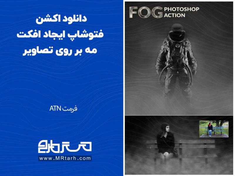 دانلود-اکشن-فتوشاپ-ایجاد-افکت-مه-بر-روی-تصاویر