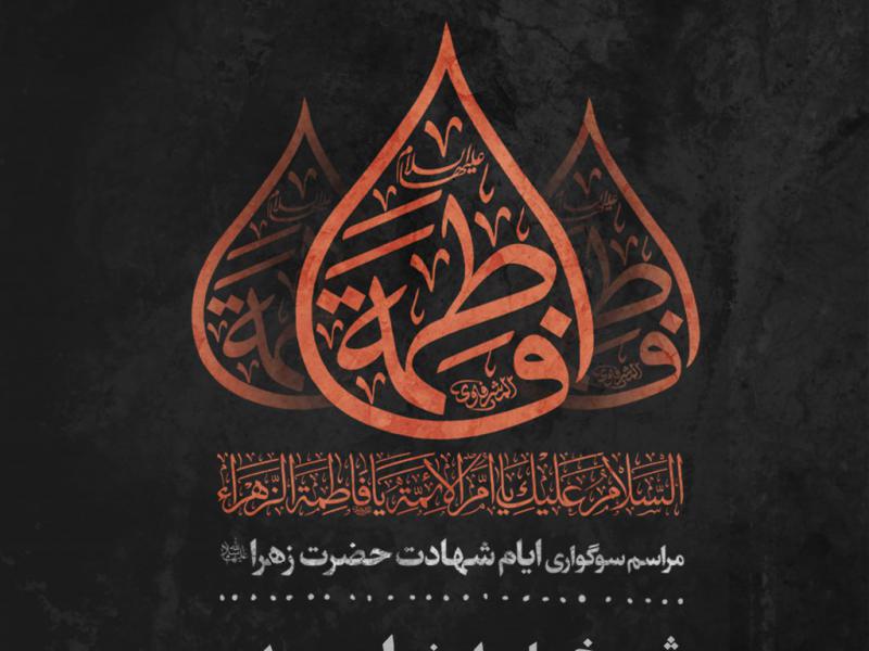 پوستر-اطلاعیه-لایه-باز-شهادت-حضرت-زهرا-(س)