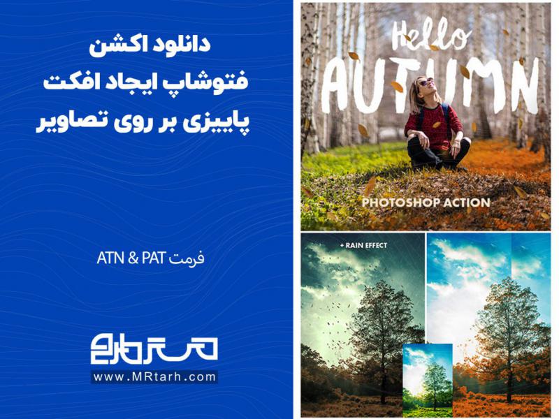 دانلود-اکشن-فتوشاپ-ایجاد-افکت-پاییزی-بر-روی-تصاویر