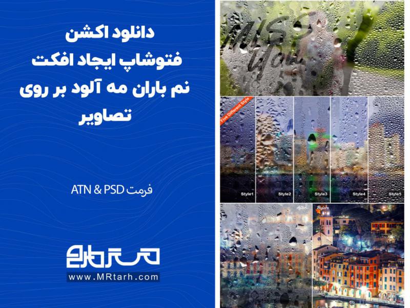 دانلود-اکشن-فتوشاپ-ایجاد-افکت-نم-باران-مه-آلود-بر-روی-تصاویر