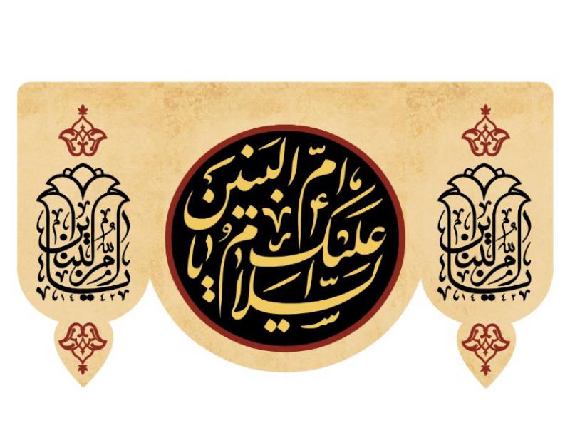 طرح-کتیبه-وفات-حضرت-ام-البنین