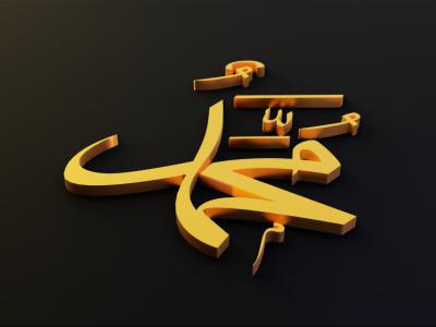 دانلود تصویر با کیفیت تایپوگرافی حضرت محمد(ص)